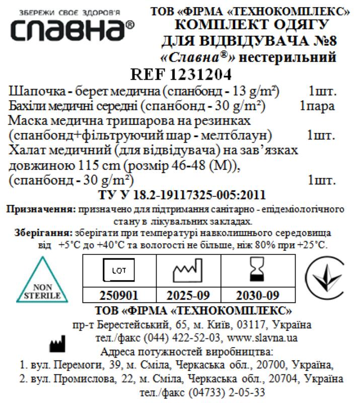 Комплект одягу для відвідувача №8 «Славна®» нестерильний